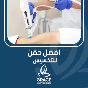 افضل حقن للتخسيس.