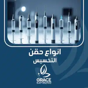 انواع حقن التخسيس