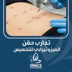 تجارب حقن الميزوثيرابي للتخسيس