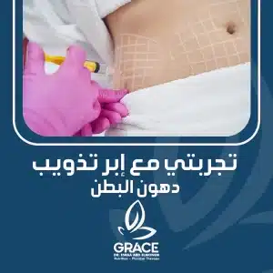 تجربتي مع إبر تذويب دهون البطن