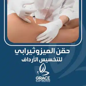 حقن الميزوثيرابي للتخسيس الأرداف.