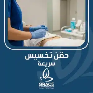 حقن تخسيس سريعة