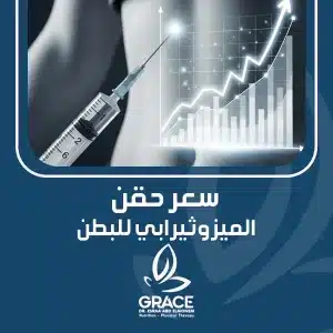 سعر حقن الميزوثيرابي للبطن