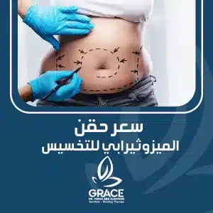 سعر حقن الميزوثيرابي للتخسيس.