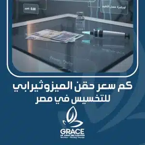 كم سعر حقن الميزوثيرابي للتخسيس في مصر