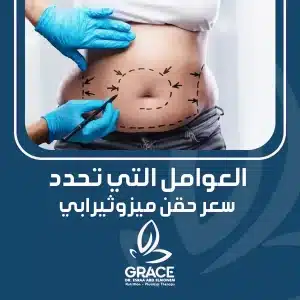 العوامل التي تحدد سعر حقن ميزوثيرابي