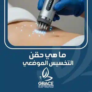 ما هي حقن التخسيس الموضعي