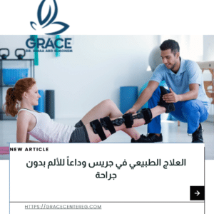 العلاج الطبيعي